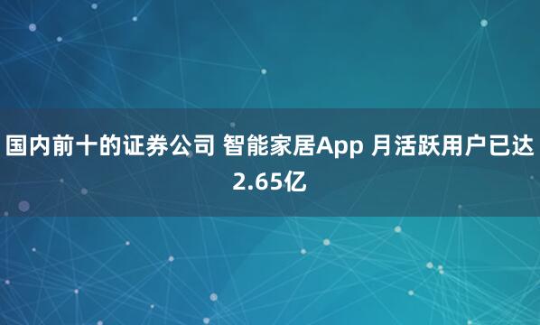 国内前十的证券公司 智能家居App 月活跃用户已达2.65亿